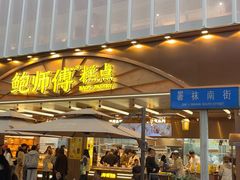 -鲍师傅糕点(春熙路店)