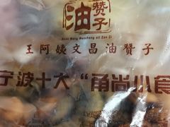 -王阿姨文昌油赞子(公园路店)