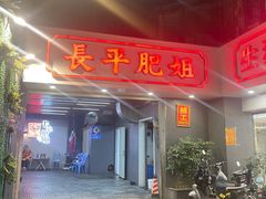 -长平肥姐白粥·海鲜打冷