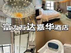 -江门富力万达嘉华酒店