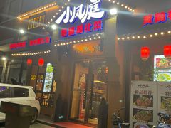 门面-小凤庭·地道湖北菜武昌鱼·藕汤(38年黄鹤楼店)