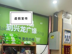 -兴龙广缘超市(奥体中心店)