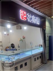 -花师傅