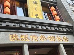 -醉长安(钟楼旗舰店)