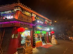 -白魁老号饭庄(交道口店)