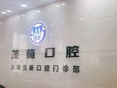 -茂菊口腔连锁(浦东南路店)