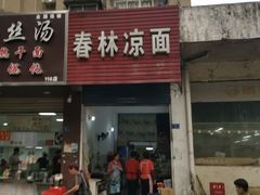 门面-春林凉面(钢花新村116街坊店)