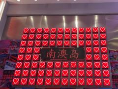 -南澳岛打卡果汁冰公司