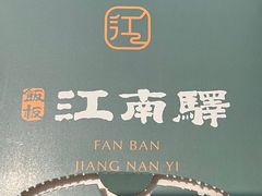 -江南驿·二十余年创意杭帮味(良渚玉鸟集店)