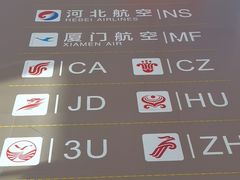 -石家庄正定国际机场-T2航站楼