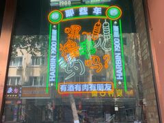 -那些年记忆烧烤