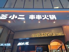 门面-签小二串串火锅(观音桥店)