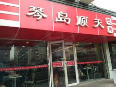 门面-琴岛顺天馄饨(漳州二路店)