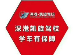 -深港·凯旋驾校(江北校区)