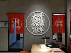 -味千拉面(上海松江二店)