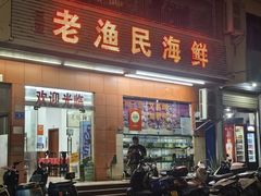 -三亚老渔民海鲜店