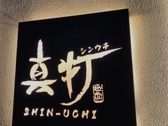 -真打拉面·日式拉面新流派(体育西横街店)