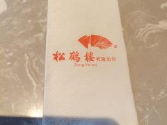 -松鹤面馆·古法焖肉面(观前店)