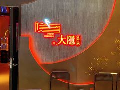 -大隐·成都火锅Bistro(合生麒麟新天地店)