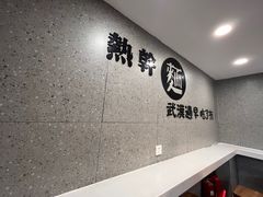 -蔡明纬热干面(长港路店)
