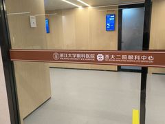-浙江大学医学院附属第二医院眼科中心