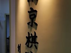 -南京棋院(奥体校区)