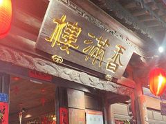 -香满楼(临安路店)