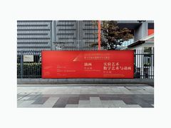 -中华艺术宫(上海美术馆)