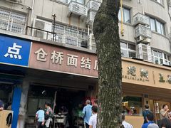 -仓桥面结店