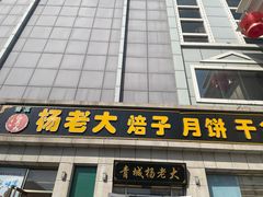-杨老大焙子月饼干货(宽巷子民族美食街店)