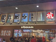 -破店肥哈·东北烧烤·夜宵(南山保利店)