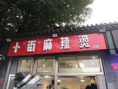 门面-郭记小街麻辣烫(南小街总店)