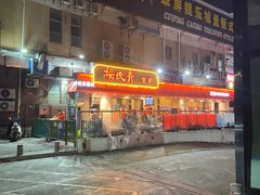 门面-杨氏青龙虾·羊蝎子(托乐嘉店)