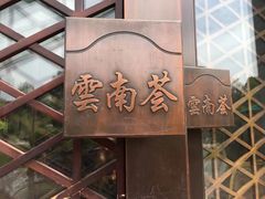 -云南荟·湖畔领宴(领事馆店)