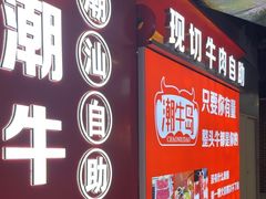 -潮牛岛·潮汕鲜切牛肉自助火锅(无锡首店)
