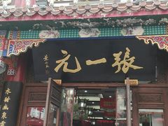 -张一元(总店)