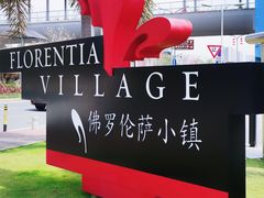 -佛罗伦萨小镇广佛名品奥特莱斯(疏港路店)