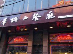 -华梅西餐厅(哈尔滨中央大街店)