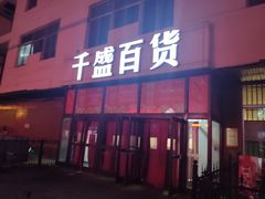 -沈阳大商千盛购物中心有限公司(长江街店)