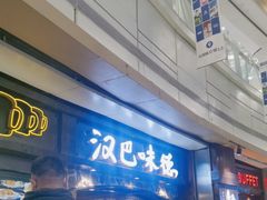 -汉巴味德(大悦城店)