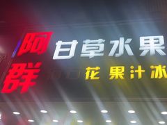 -阿群甘草水果