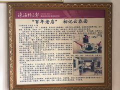 -初记正宗云吞面