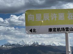 -新都桥贡嘎雪山观景台
