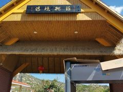 -清境桃源