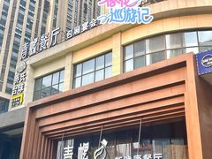 -青螺餐厅·家宴(松雅湖店)