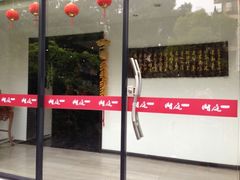 -湖庭壹品鸭王·传统北京烤鸭·别墅私房菜·庭院宵夜(江宁店)