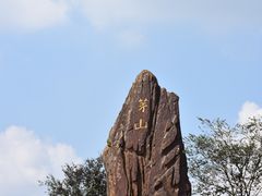 -句容茅山景区