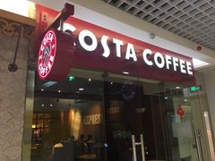 门面-COSTA COFFEE(新奥购物中心店)