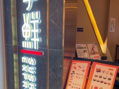 -争鲜回转寿司(东方银座店)