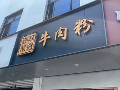 -湖南常德牛肉米粉(十梓街店)